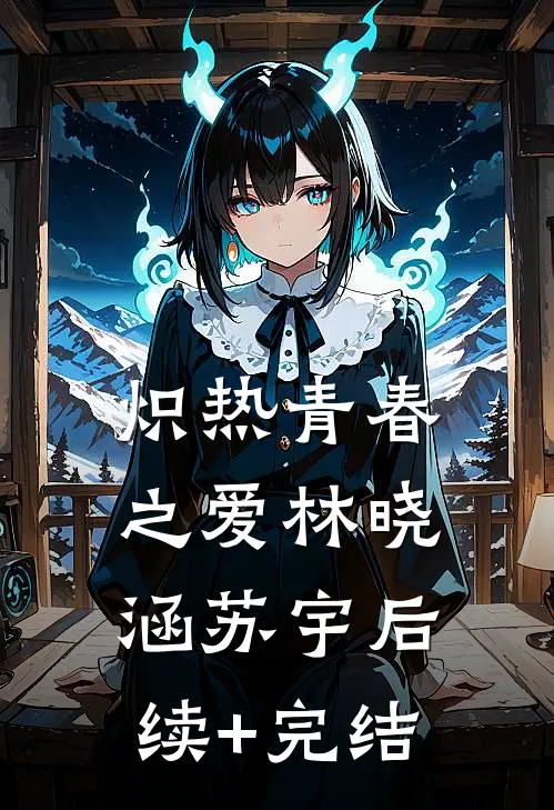 炽热青春之爱林晓涵苏宇后续+完结