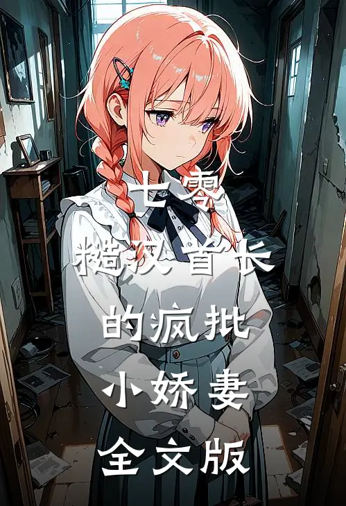 七零：糙汉首长的疯批小娇妻全文版