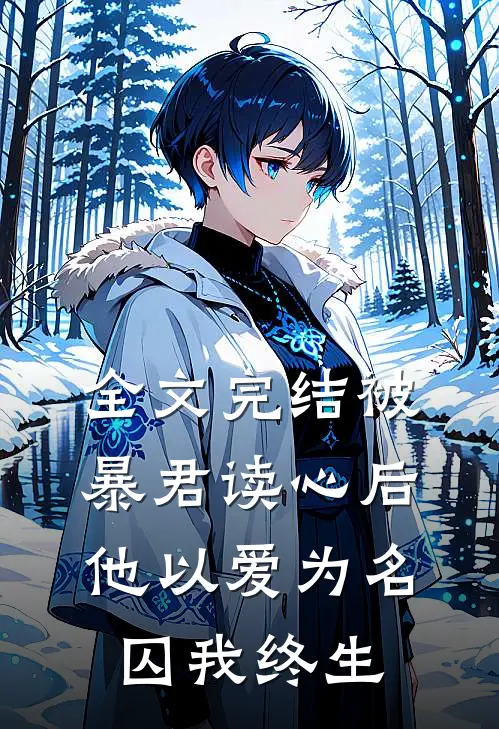 全文完结被暴君读心后,他以爱为名囚我终生