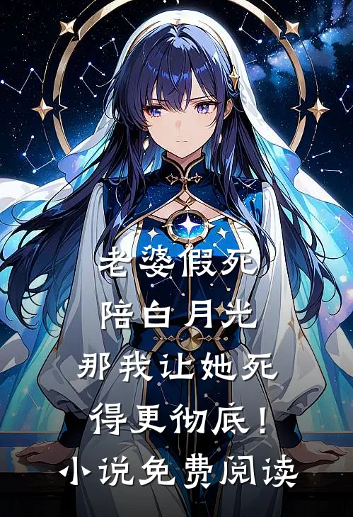 老婆假死陪白月光，那我让她死得更彻底！小说免费阅读