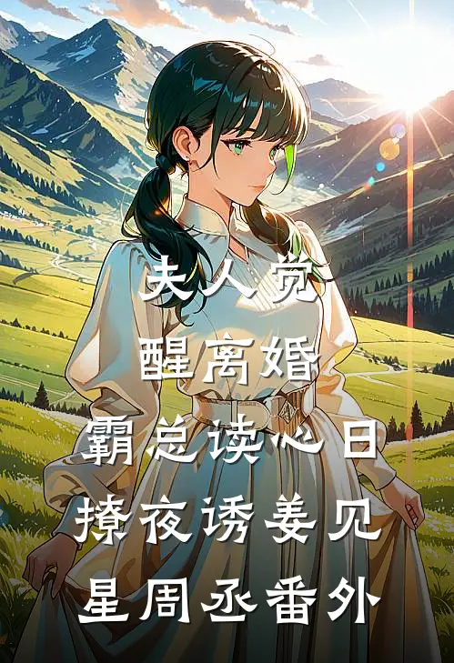 夫人觉醒离婚，霸总读心日撩夜诱姜见星周丞 番外