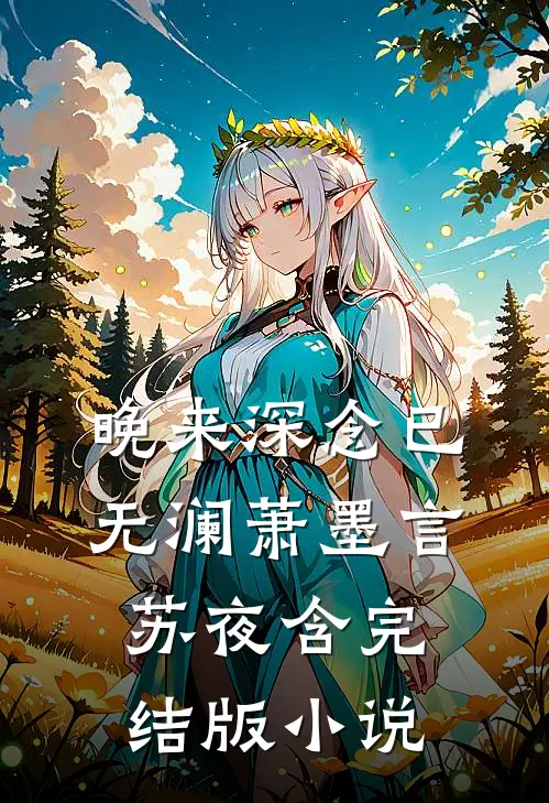 晚来深念已无澜萧墨言苏夜含完结版小说