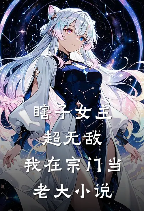 瞎子女主超无敌，我在宗门当老大小说
