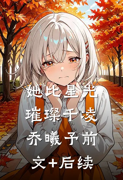 她比星光璀璨千凌乔曦予前文+后续