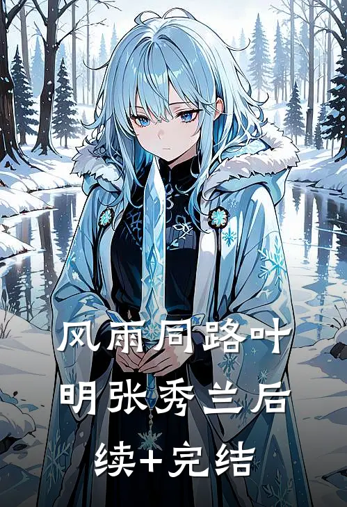 风雨同路叶明张秀兰后续+完结