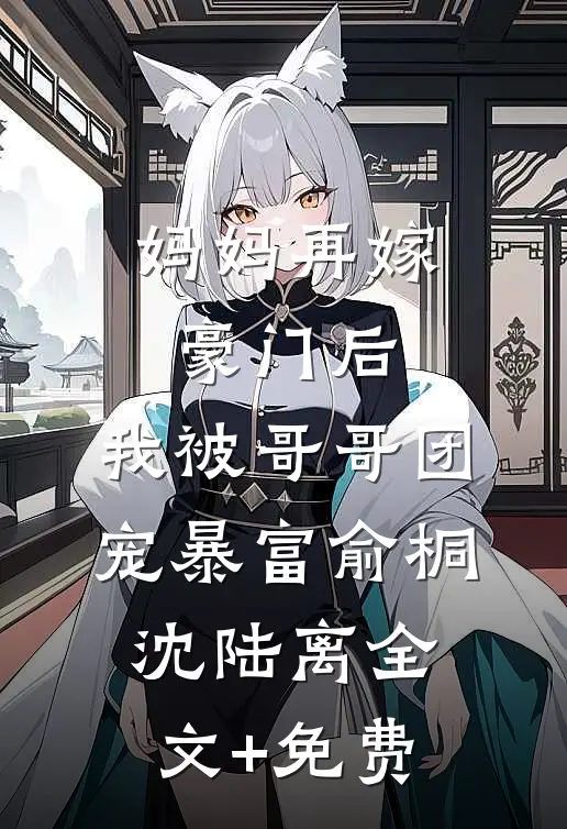 妈妈再嫁豪门后，我被哥哥团宠暴富俞桐沈陆离全文+免费