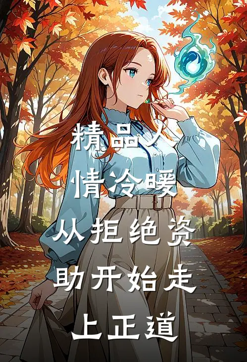 精品人情冷暖，从拒绝资助开始走上正道