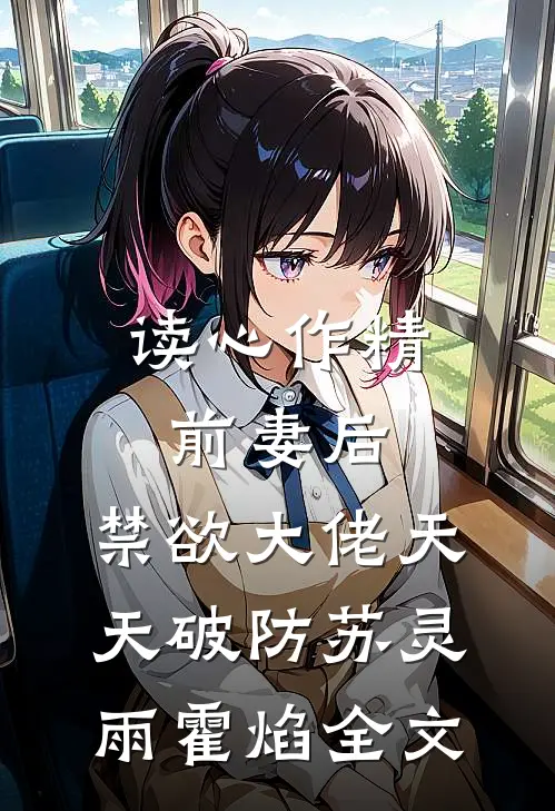 读心作精前妻后，禁欲大佬天天破防苏灵雨霍焰全文