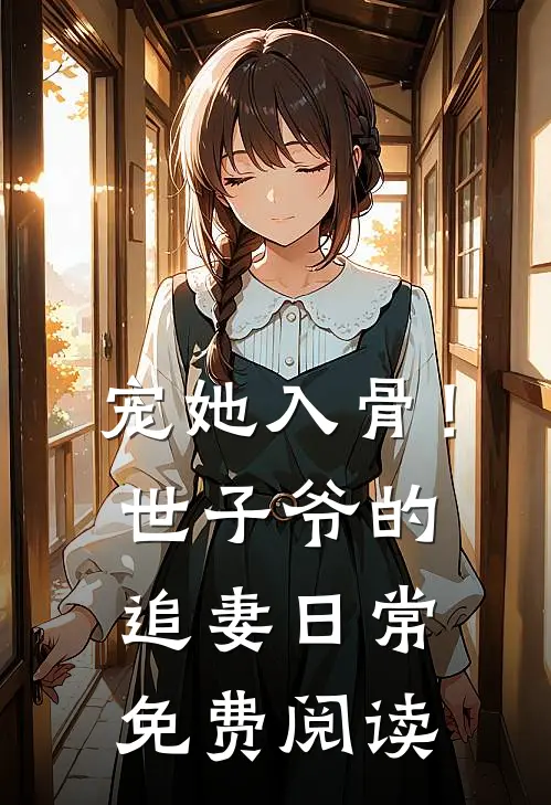 宠她入骨！世子爷的追妻日常免费阅读
