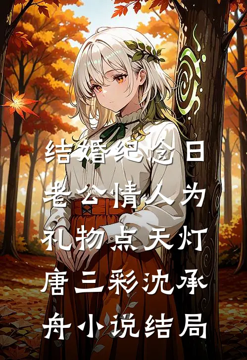 结婚纪念日，老公情人为礼物点天灯唐三彩沈承舟小说结局