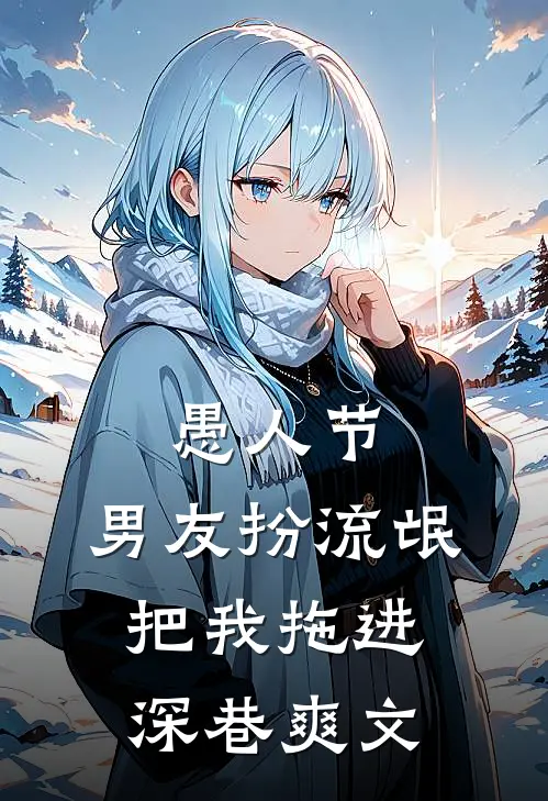 愚人节，男友扮流氓把我拖进深巷爽文