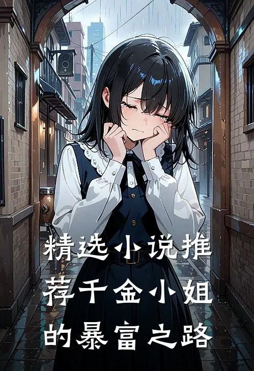 精选小说推荐千金小姐的暴富之路