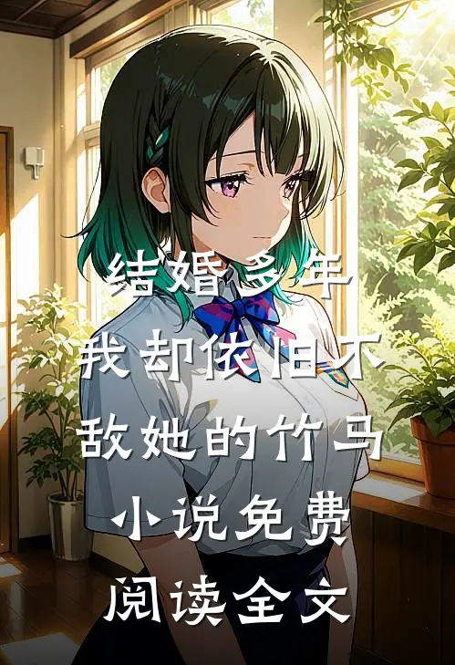 结婚多年，我却依旧不敌她的竹马小说免费阅读全文