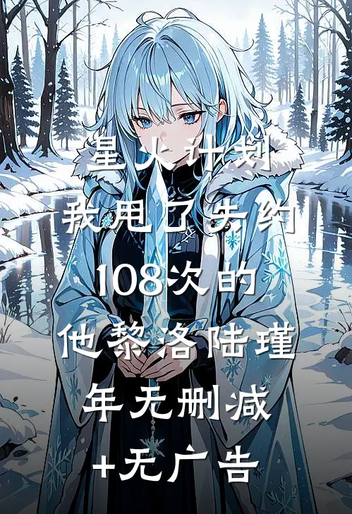 星火计划：我甩了失约108次的他黎洛陆瑾年无删减+无广告