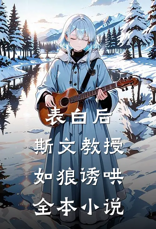 表白后，斯文教授如狼诱哄全本小说
