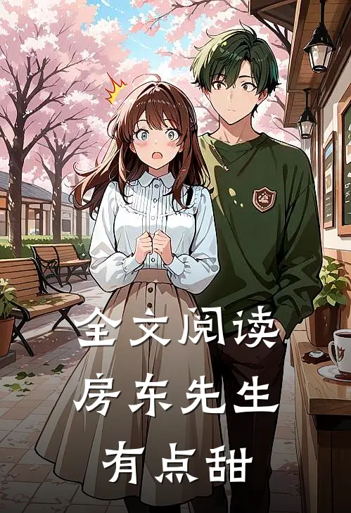 全文阅读房东先生有点甜