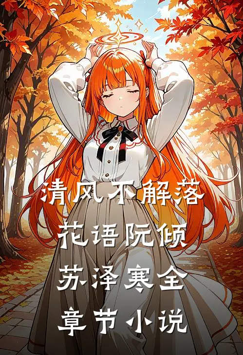 清风不解落花语阮倾苏泽寒全章节小说