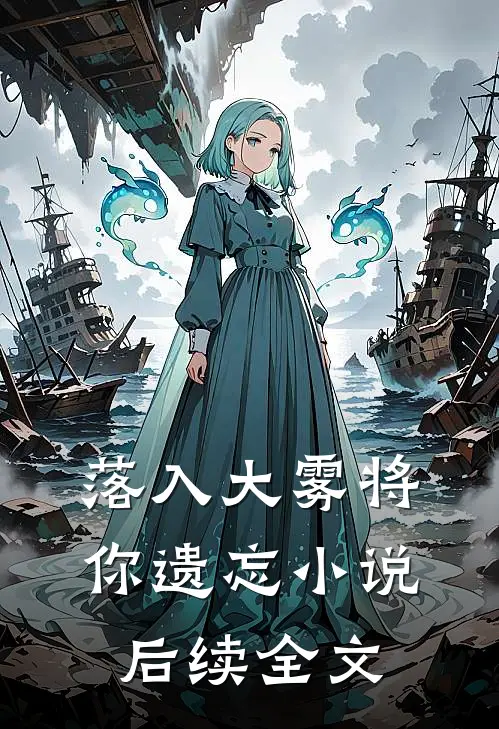 落入大雾将你遗忘小说后续全文