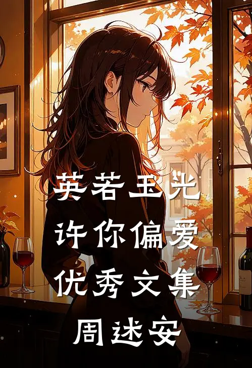 英若玉光，许你偏爱优秀文集周述安