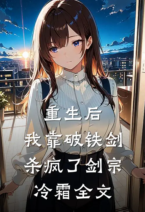 重生后，我靠破铁剑杀疯了剑宗冷霜全文