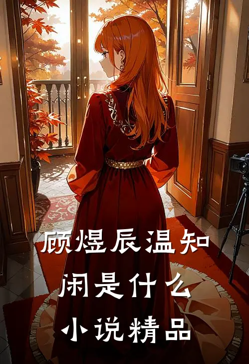 顾煜辰温知闲是什么小说精品