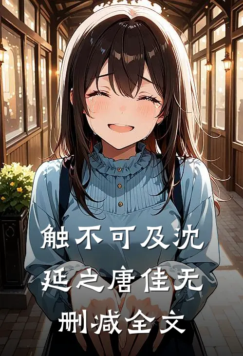 触不可及沈延之唐佳无删减全文