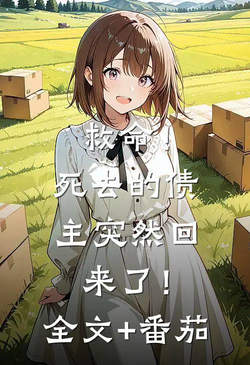 救命！死去的债主突然回来了！全文+番茄