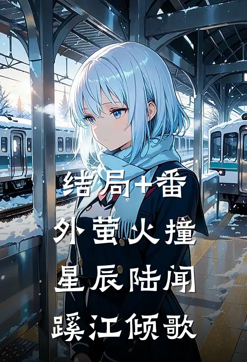 结局+番外萤火撞星辰陆闻蹊江倾歌
