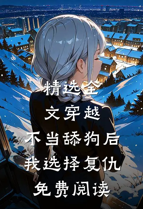 精选全文穿越:不当舔狗后,我选择复仇免费阅读