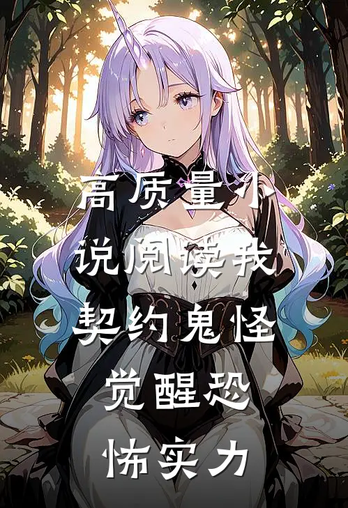 高质量小说阅读我，契约鬼怪，觉醒恐怖实力