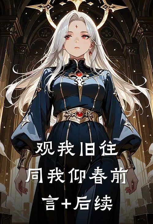 观我旧往，同我仰春前言+后续