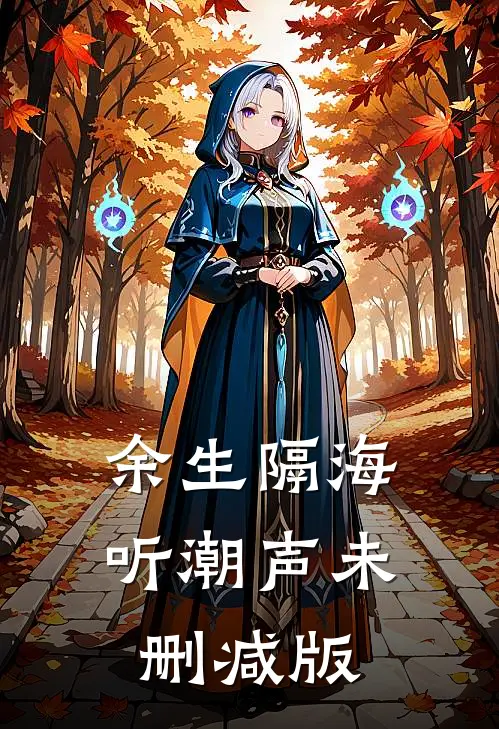 余生隔海听潮声未删减版
