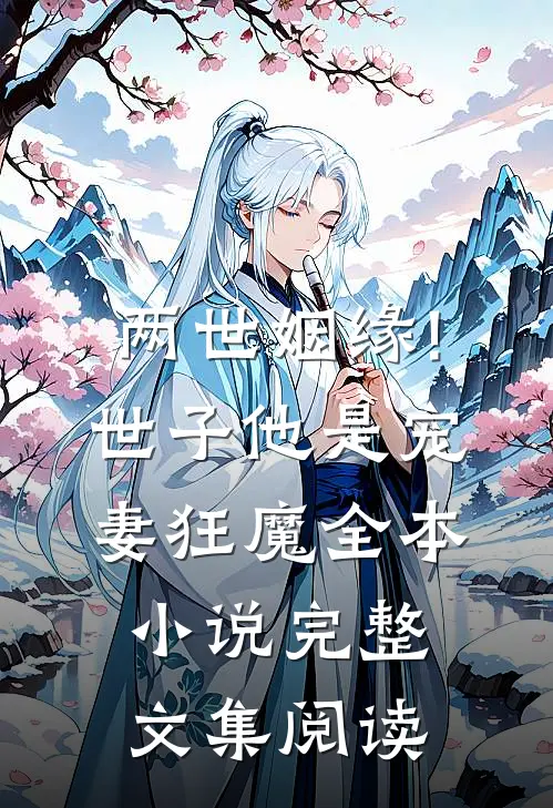 两世姻缘!世子他是宠妻狂魔全本小说完整文集阅读