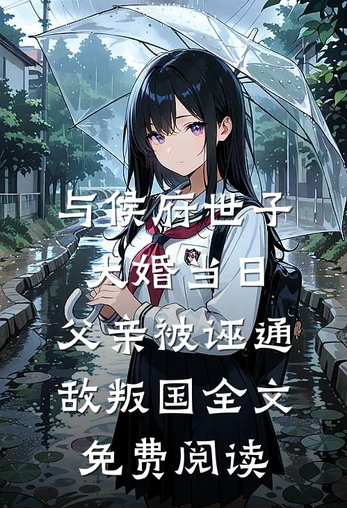 与侯府世子大婚当日，父亲被诬通敌叛国全文免费阅读