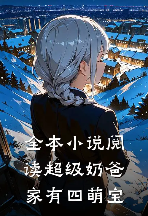 全本小说阅读超级奶爸：家有四萌宝