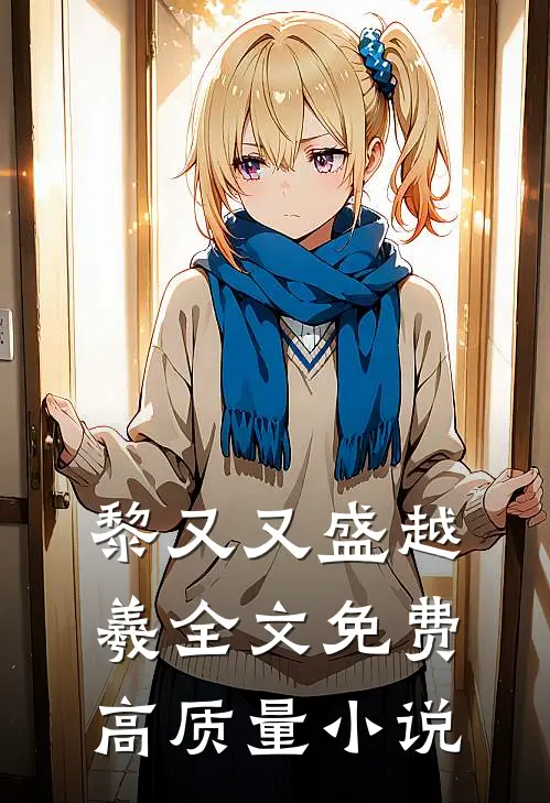 黎又又盛越羲全文免费高质量小说