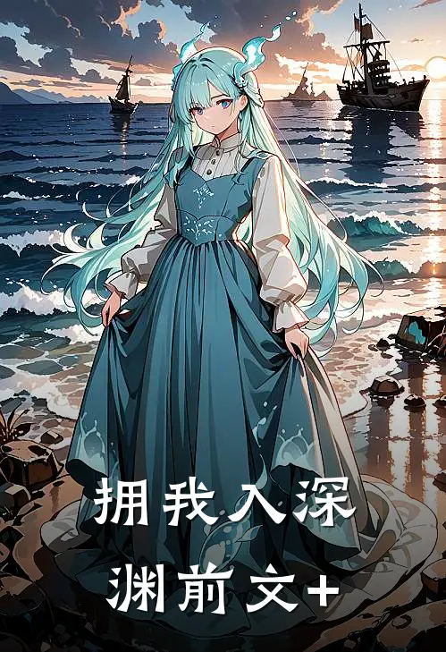 拥我入深渊前文+