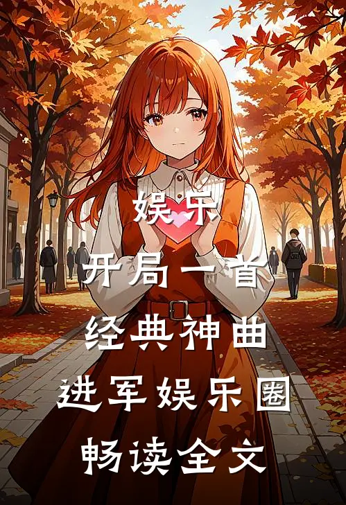 娱乐：开局一首经典神曲，进军娱乐圈畅读全文