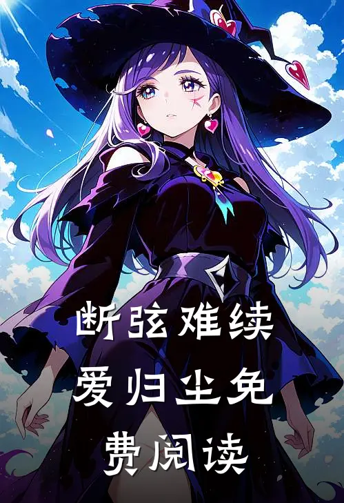 断弦难续爱归尘免费阅读