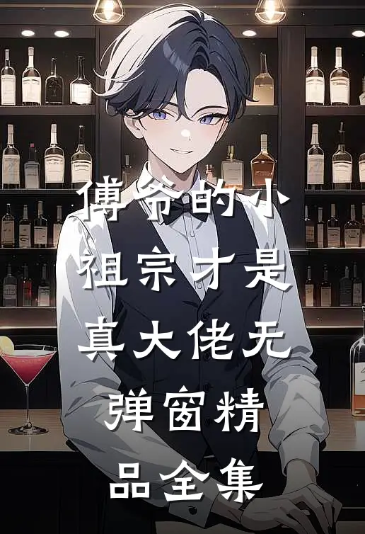 傅爷的小祖宗才是真大佬无弹窗精品全集