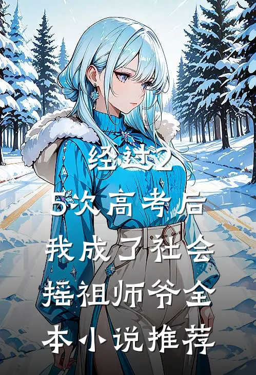 经过2.5次高考后，我成了社会摇祖师爷全本小说推荐