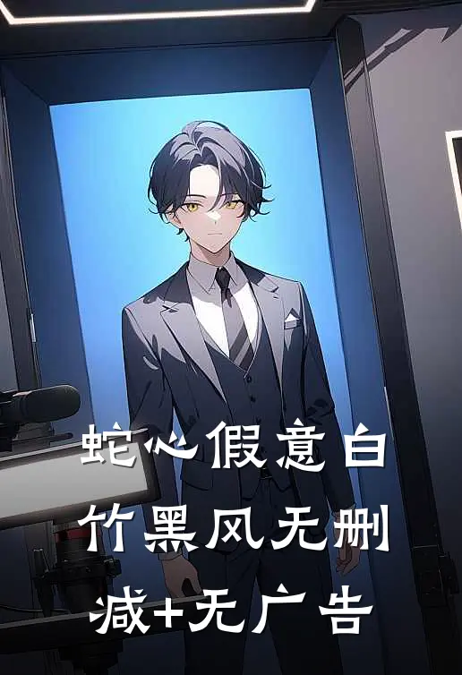 蛇心假意白竹黑风无删减+无广告