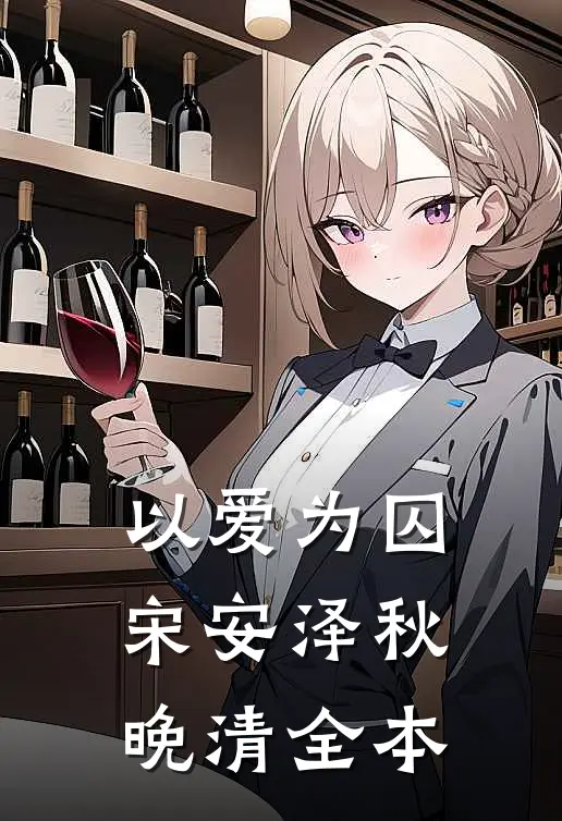 以爱为囚宋安泽秋晚清全本