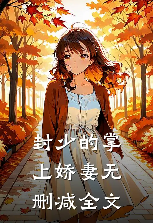 封少的掌上娇妻无删减全文