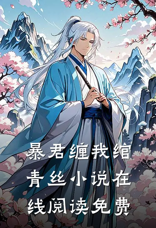 暴君缠我绾青丝小说在线阅读免费