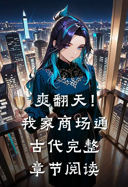 爽翻天！我家商场通古代完整章节阅读