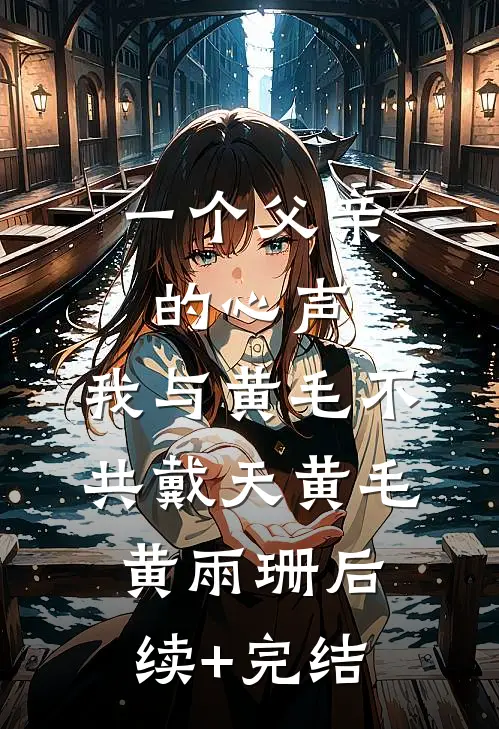 一个父亲的心声：我与黄毛不共戴天黄毛黄雨珊后续+完结