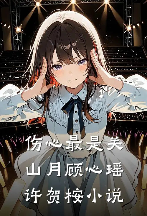 伤心最是关山月顾心瑶许贺桉小说