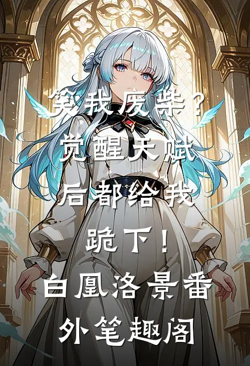 笑我废柴？觉醒天赋后都给我跪下！：白凰洛景番外笔趣阁