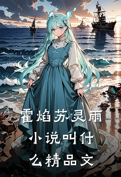 霍焰苏灵雨小说叫什么精品文